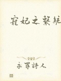 宠妃之系统尤物