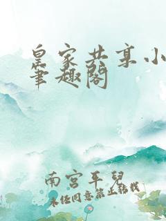 皇家共享小公主笔趣阁