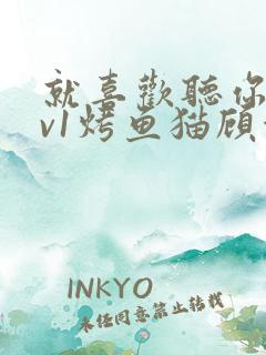 就喜欢听你叫1v1烤鱼猫顾浅浅