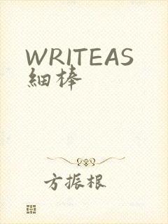 WRITEAS细棒