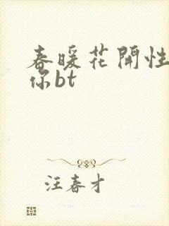春暖花开性吧有你bt