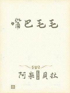 嘴巴毛毛