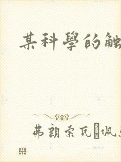 某科学的触手姬