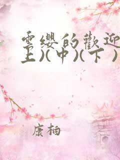 云缨的欢迎会(上)(中)(下 )漫画