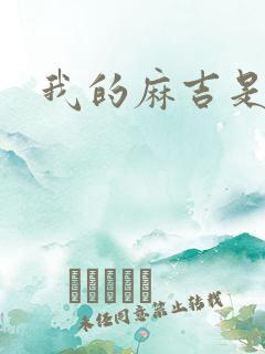 我的麻吉是猴子