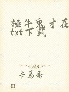 极牛鬼才在异界txt下载