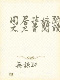 同居蒋婉闻烬全文免费阅读无弹窗