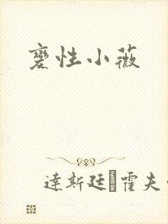 变性小薇