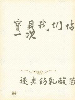 宝贝我们站着做一次