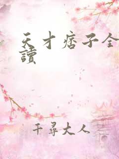 天才痞子全文阅读