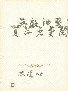 _无敌神医萧轩夏萍免费阅读