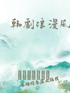 韩剧浪漫风暴