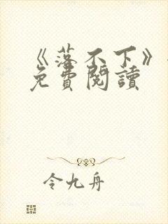 《落不下》全文免费阅读