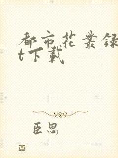 都市花丛录txt下载