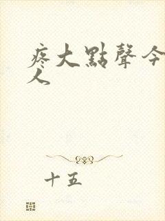 疼大点声今晚没人