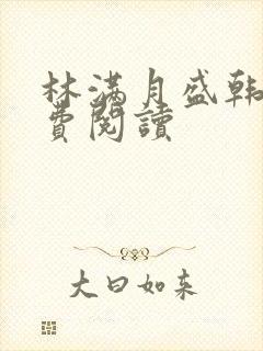 林满月盛韩轩免费阅读