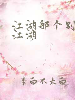 江湖那个别样的江湖