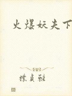 火爆妖夫下载