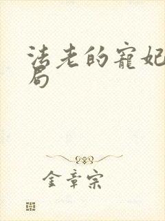 法老的宠妃3结局