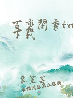 百变闺秀txt下载