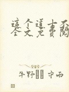 这个道士不好惹全文免费阅读