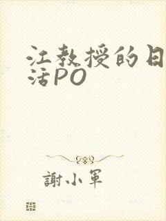 江教授的日常生活PO