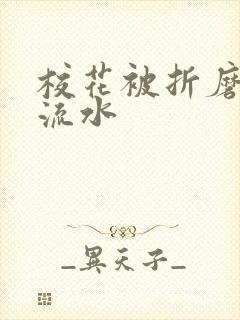 校花被折磨阴部流水