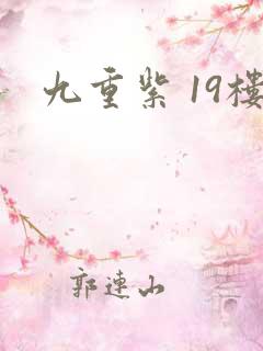 九重紫 19楼