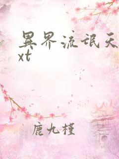 异界流氓天尊txt