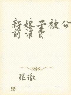 新娘子被公公提前消费