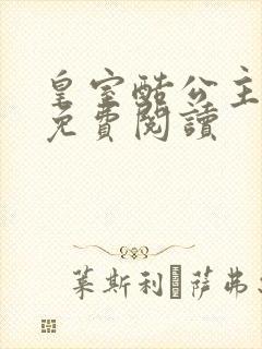 皇室酷公主全文免费阅读