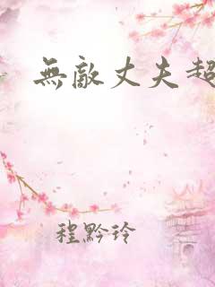 无敌丈夫超专情