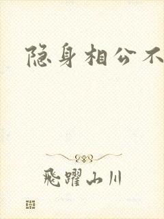 隐身相公不见面