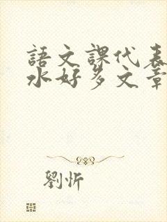 语文课代表你的水好多文章