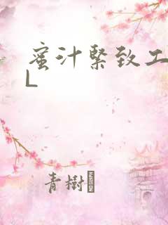 蜜汁紧致工具GL