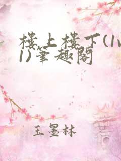 楼上楼下(1v1)笔趣阁