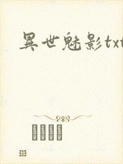异世魅影txt