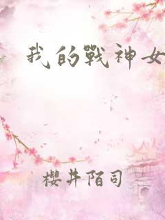 我的战神女奴