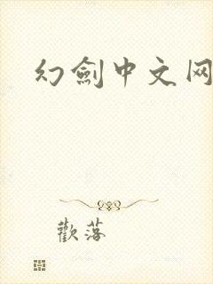 幻剑中文网