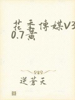 花季传媒V3.0.7黄