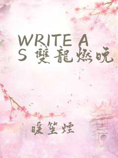 WRITE AS 双龙燃晚