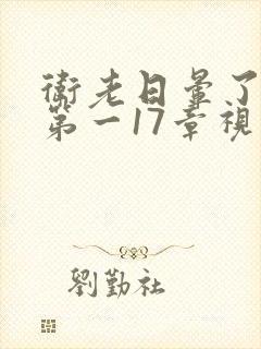 卫老日晕了淑蓉第一17章视频