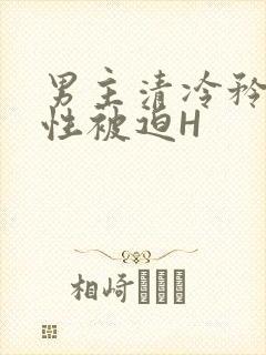男主清冷矜贵双性被迫H