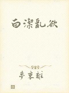白洁乱欲