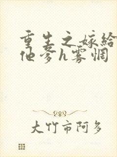 重生之嫁给前夫他爹h雾惘