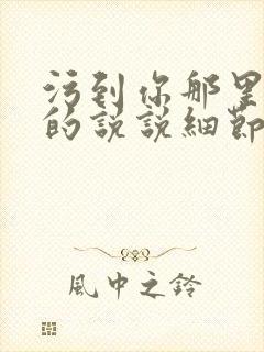 污到你那里滴水的说说细节