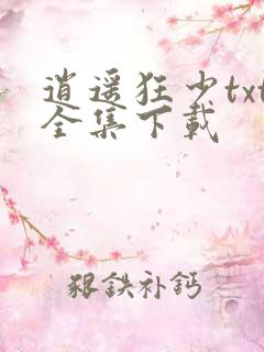 逍遥狂少txt全集下载