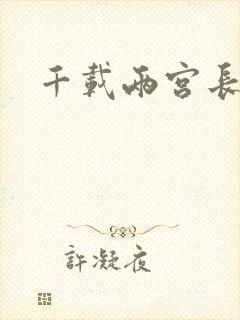 千载两宫长空寂