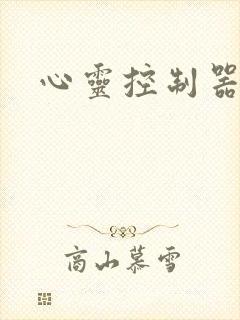 心灵控制器小说