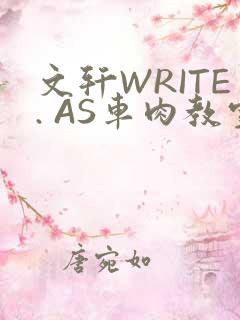 文轩WRITE. AS车肉教室